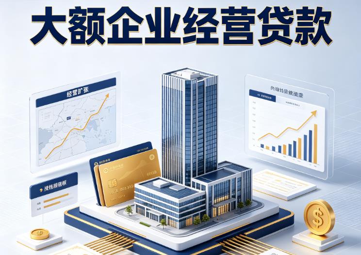 深圳福田区企业税贷|深圳福田区垫资代采|深圳福田区大额企业贷款