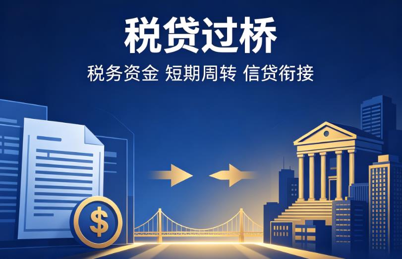 深圳福田区企业税贷|深圳福田区营业执照贷款|深圳福田区过桥贷款