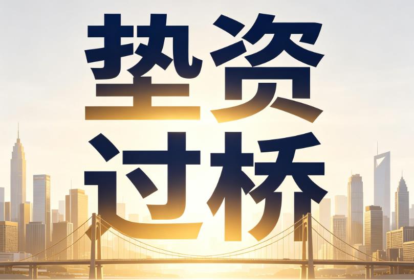 深圳福田区企业税贷|深圳福田区垫资过桥|深圳福田区公司企业过桥垫资贷